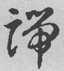 端,智永 ,書法字典